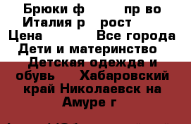 Брюки ф.Aletta пр-во Италия р.5 рост.110 › Цена ­ 2 500 - Все города Дети и материнство » Детская одежда и обувь   . Хабаровский край,Николаевск-на-Амуре г.